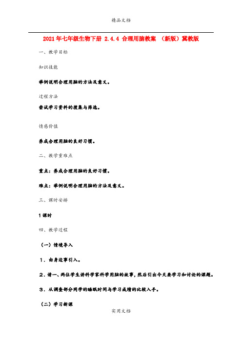 2021年七年级生物下册 .4.4 合理用脑教案 (新版)冀教版