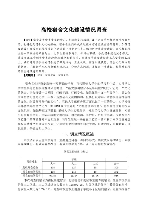 社会调研：高校宿舍文化建设情况调查