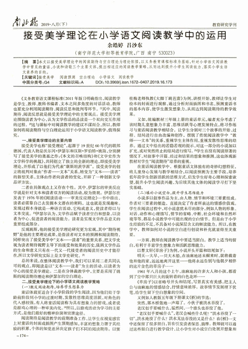 接受美学理论在小学语文阅读教学中的运用