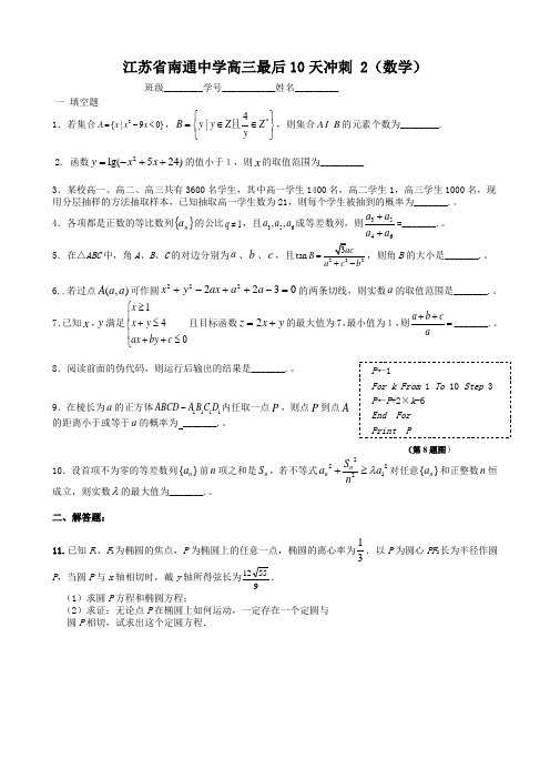 江苏省南通中学高三最后10天冲刺 2(数学)