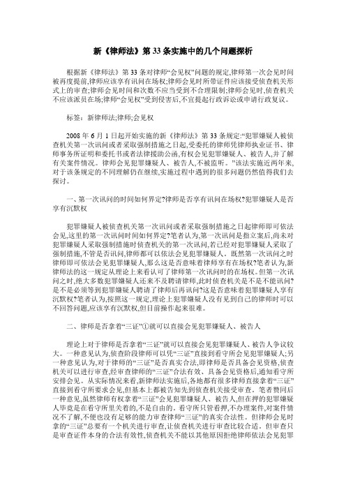 新《律师法》第33条实施中的几个问题探析