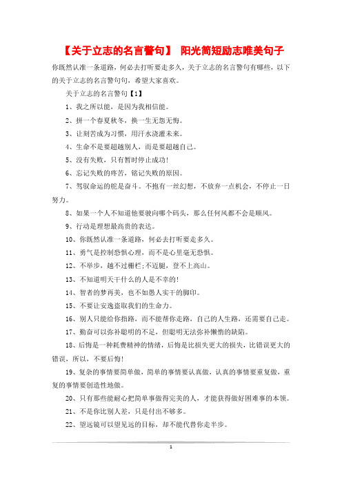 【关于立志的名言警句】 阳光简短励志唯美句子