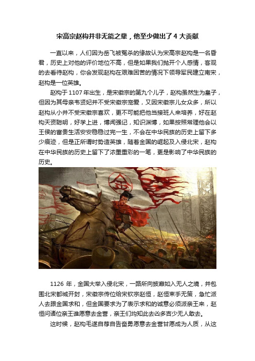 宋高宗赵构并非无能之辈，他至少做出了4大贡献