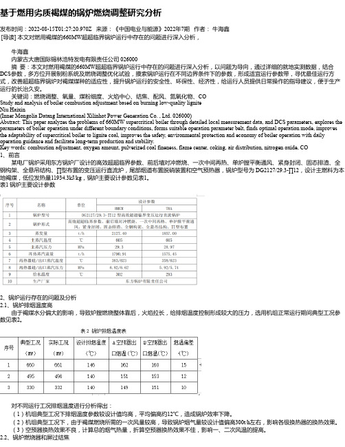 基于燃用劣质褐煤的锅炉燃烧调整研究分析