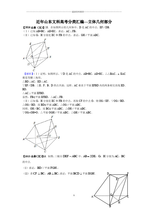 山东省高考数学文科汇总--立体几何精编版