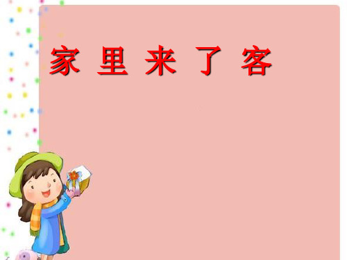 二年级下册品德课件家里来了客2_苏教版