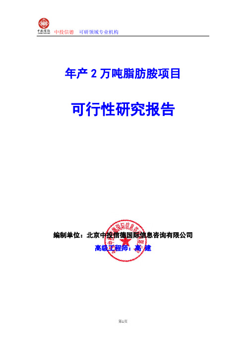 年产2万吨脂肪胺项目可行性研究报告编制格式说明(模板型word)