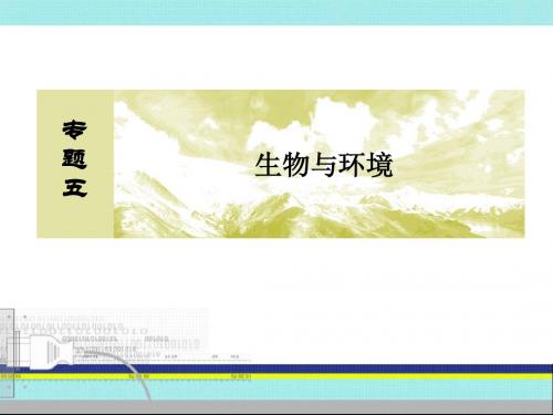 2016届全国卷生物高考二轮复习最新课件专题5生物与环境