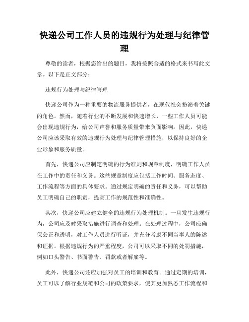 快递公司工作人员的违规行为处理与纪律管理