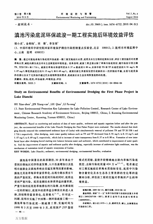 滇池污染底泥环保疏浚一期工程实施后环境效益评估