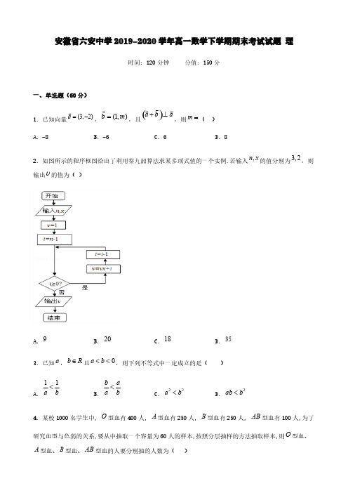 安徽省六安中学2019-2020学年高一数学下学期期末考试试题理【含答案】