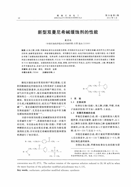 新型双曼尼希碱缓蚀剂的性能