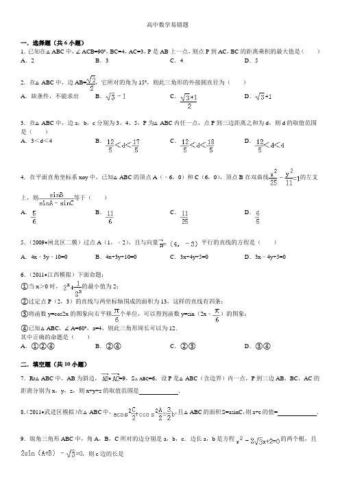 (完整版)高中数学易错题(含答案)