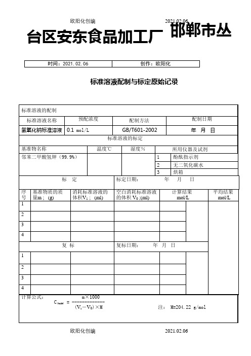 标准溶液配制与标定原始记录(氢氧化钠)之欧阳化创编