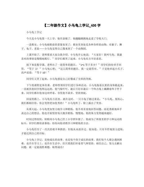 【二年级作文】小乌龟上学记_400字