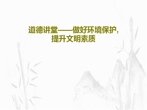 道德讲堂——做好环境保护,提升文明素质62页PPT