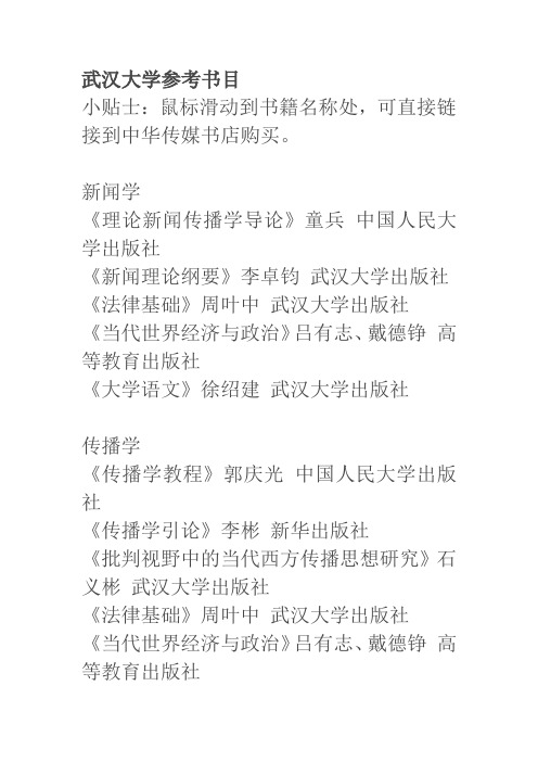 武汉大学新闻传播学考研参考书目