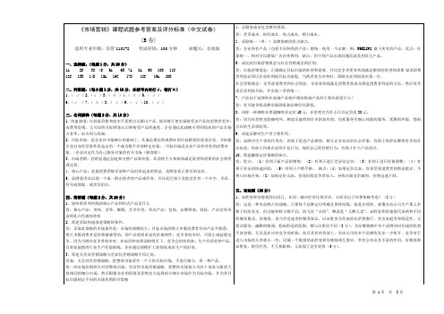 市场营销考试B参考答案及评分标准(信管1101-2)