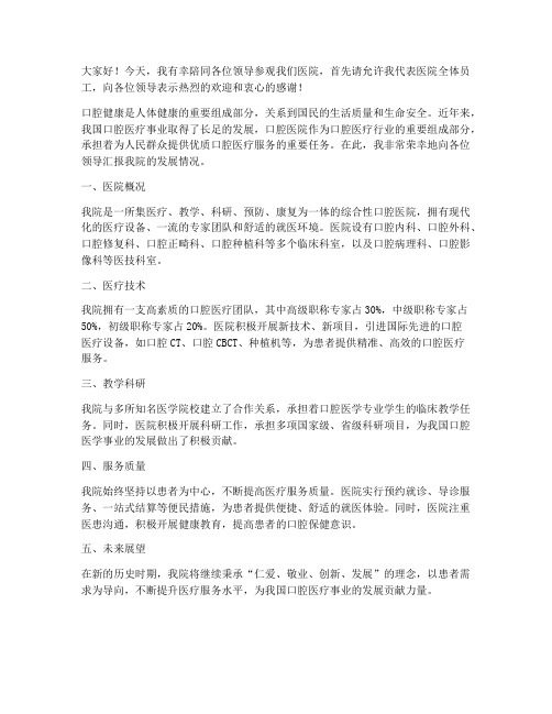 领导参观口腔医院发言稿