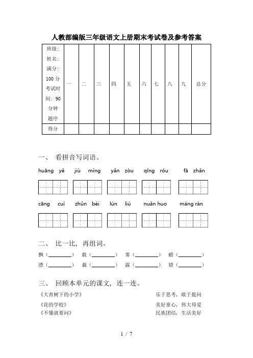 人教部编版三年级语文上册期末考试卷及参考答案