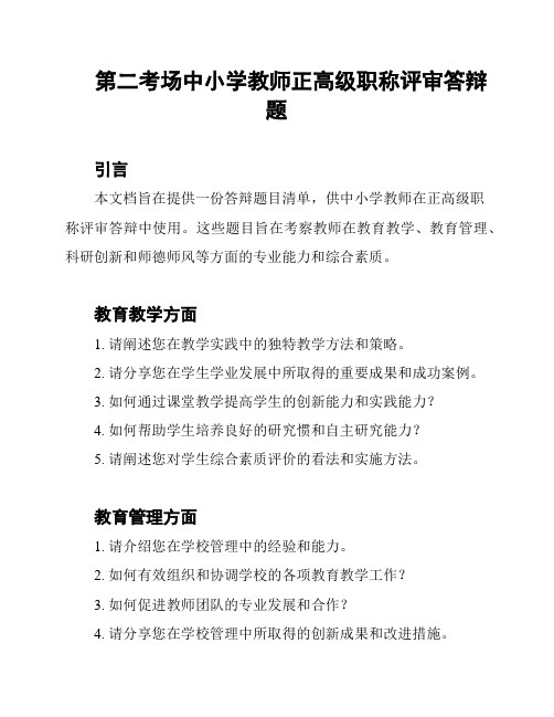 第二考场中小学教师正高级职称评审答辩题