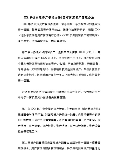 新编整理XX单位固定资产管理办法-国有固定资产管理办法