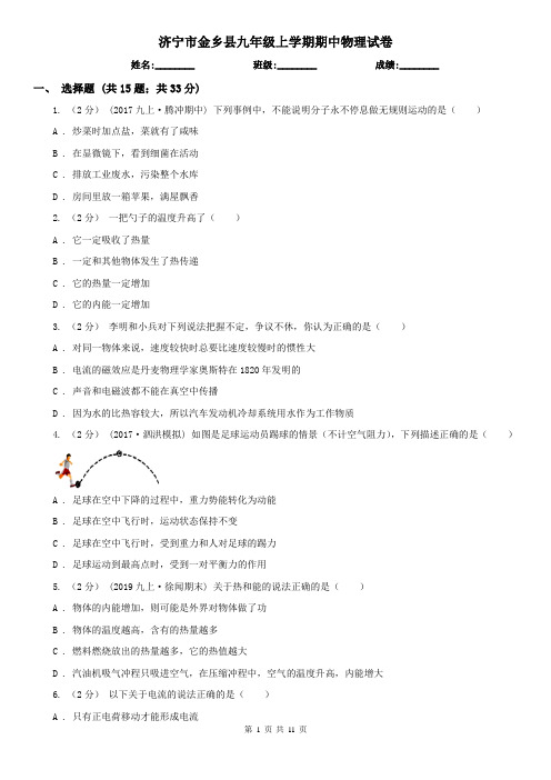 济宁市金乡县九年级上学期期中物理试卷