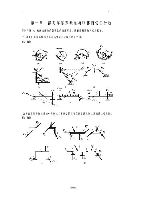 工程力学课后习题答案静力学基本概念及物体的受力分析答案