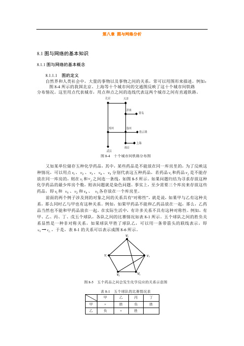 北交大交通运输学院《管理运筹学》知识点总结与例题讲解第8章 图与网络分析