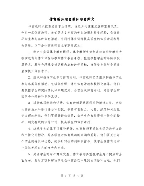 体育教师职责教师职责范文(三篇)