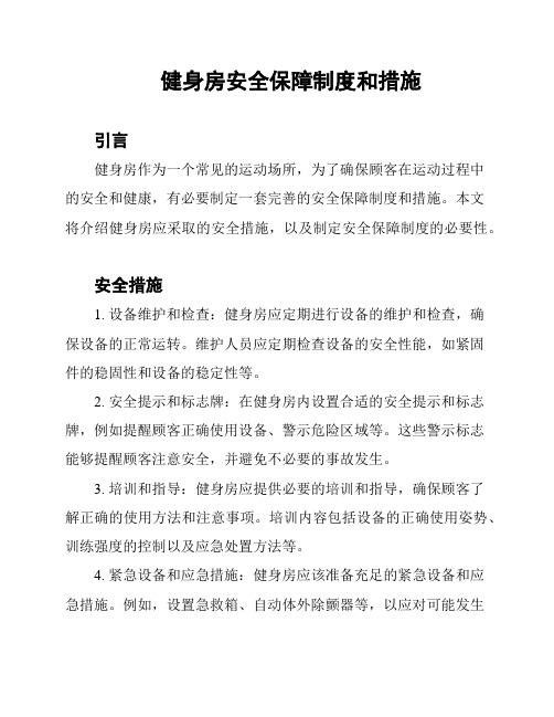 健身房安全保障制度和措施