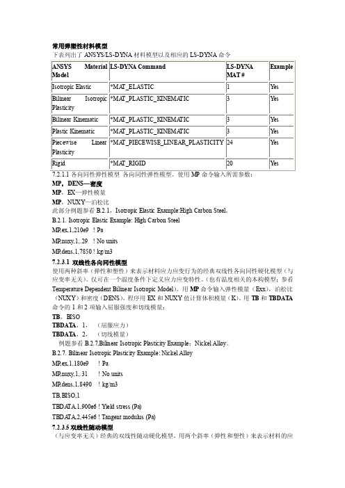 常用弹塑性材料模型（docX页）