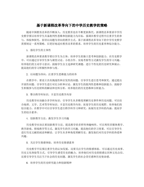 基于新课程改革导向下的中学历史教学的策略