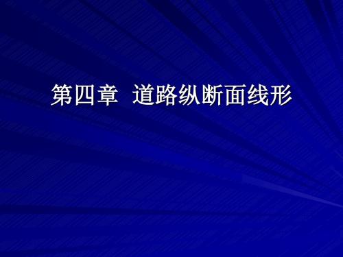 [理学]道路交通设计4第四章  道路纵断面线形1