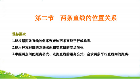 第二节  两条直线的位置关系【高考文数专题--解析几何】