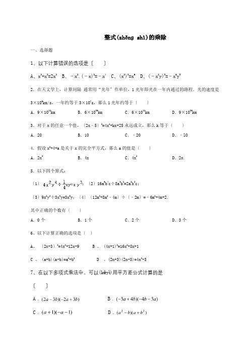 七年级数学下册第一章整式的乘除复习题试题(共4页)