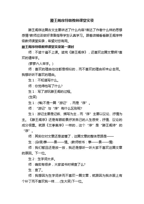 滕王阁序特级教师课堂实录