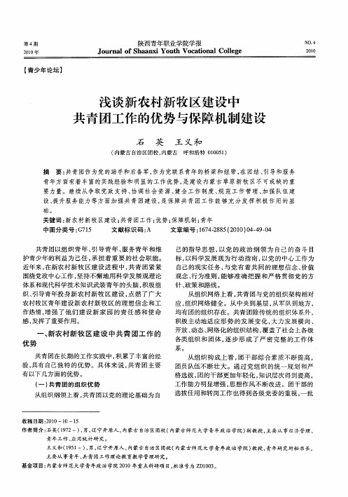 浅谈新农村新牧区建设中共青团工作的优势与保障机制建设