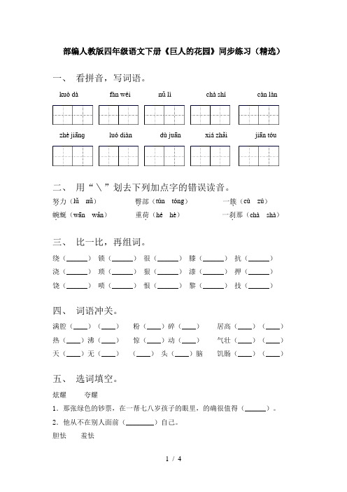 部编人教版四年级语文下册《巨人的花园》同步练习(精选)