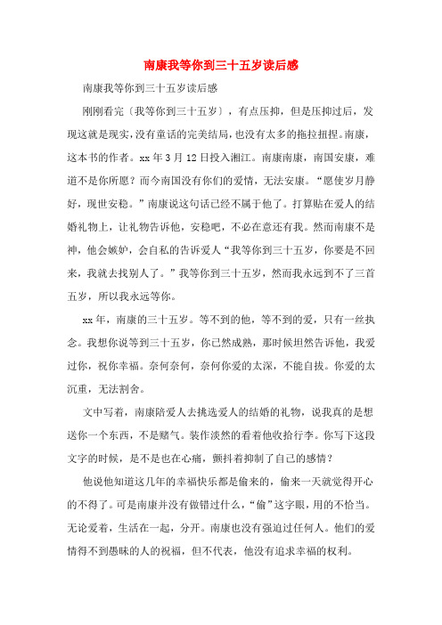 南康我等你到三十五岁读后感
