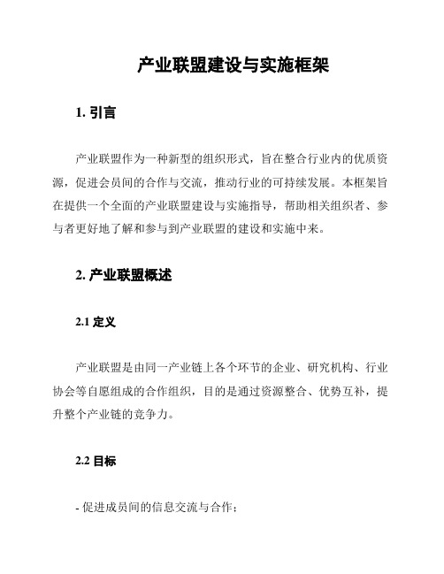 产业联盟建设与实施框架