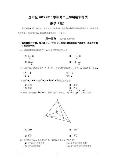 北京市房山区2015-2016学年高二上学期期末考试数学理试卷