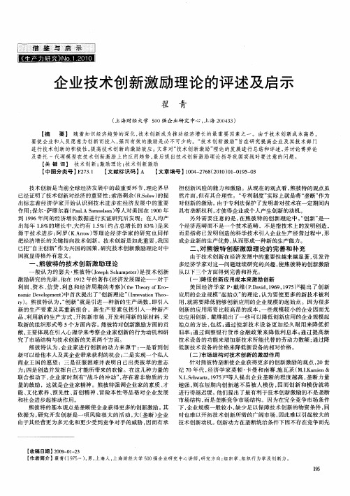 企业技术创新激励理论的评述及启示