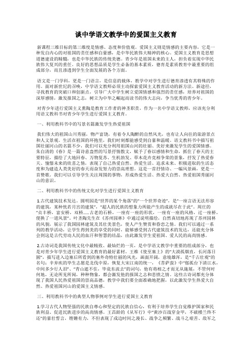 谈中学语文教学中的爱国主义教育