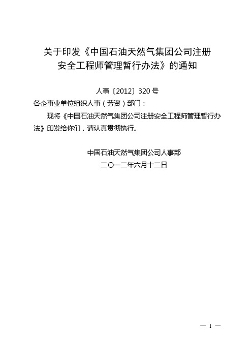 中国石油天然气集团公司注册安全工程师管理暂行办法