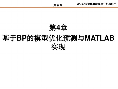 第4章  基于BP的模型优化预测与MATLAB实现