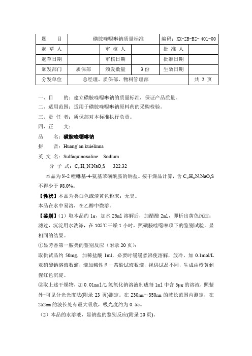 磺胺喹恶啉钠质量标准