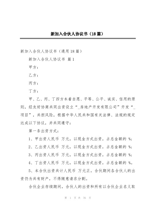 新加入合伙人协议书(18篇)