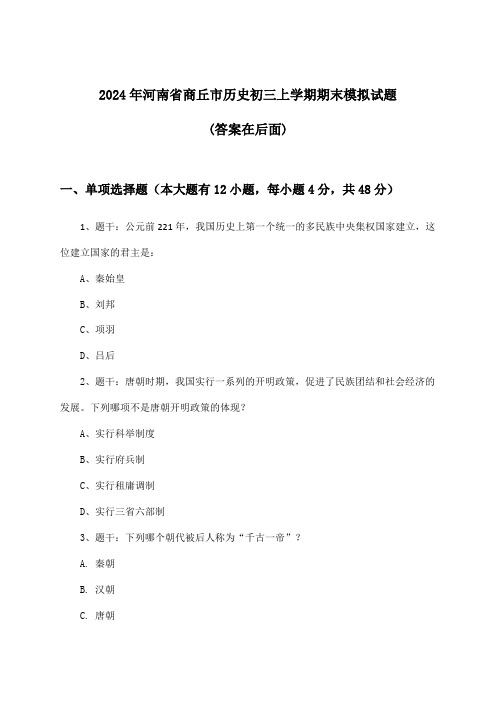 河南省商丘市历史初三上学期期末试题及解答参考(2024年)