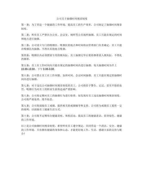 公司关于抽烟时间规章制度